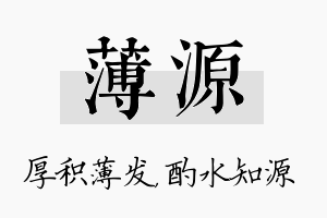 薄源名字的寓意及含义