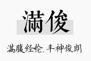 满俊名字的寓意及含义