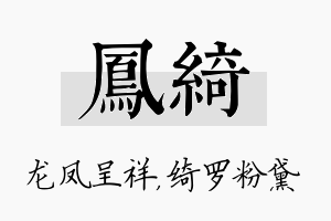 凤绮名字的寓意及含义