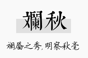 斓秋名字的寓意及含义