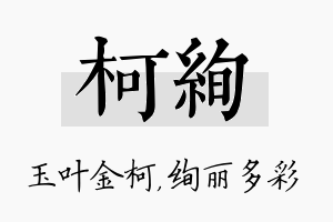 柯绚名字的寓意及含义