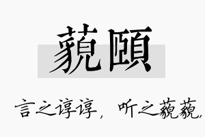 藐颐名字的寓意及含义