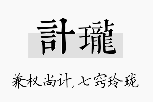 计珑名字的寓意及含义