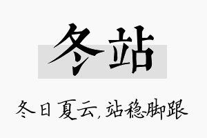 冬站名字的寓意及含义