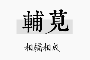 辅苋名字的寓意及含义