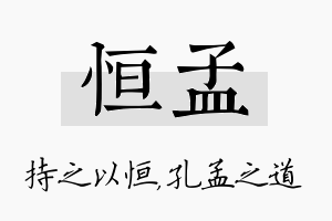 恒孟名字的寓意及含义