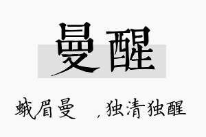 曼醒名字的寓意及含义