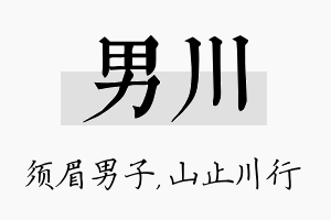 男川名字的寓意及含义