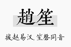 赵笙名字的寓意及含义