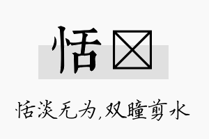 恬曈名字的寓意及含义