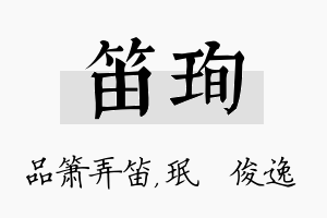 笛珣名字的寓意及含义