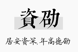 资劭名字的寓意及含义