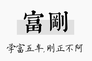 富刚名字的寓意及含义