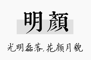 明颜名字的寓意及含义