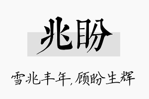 兆盼名字的寓意及含义