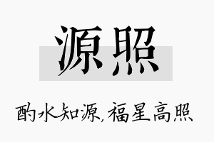 源照名字的寓意及含义