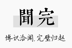 闻完名字的寓意及含义