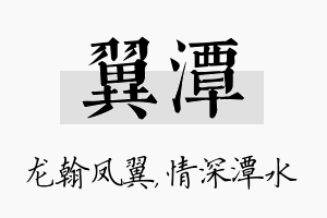 翼潭名字的寓意及含义