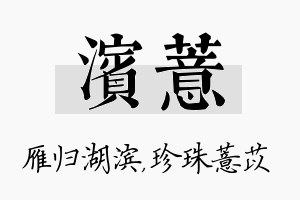 滨薏名字的寓意及含义