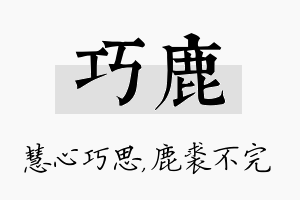 巧鹿名字的寓意及含义