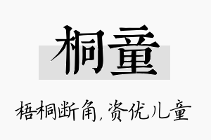 桐童名字的寓意及含义