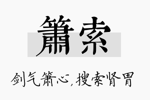 箫索名字的寓意及含义