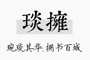 琰拥名字的寓意及含义