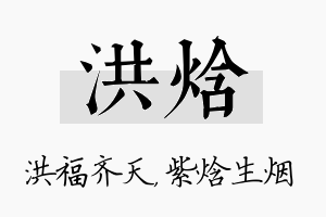 洪焓名字的寓意及含义