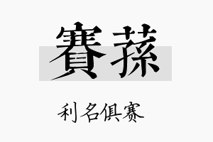 赛荪名字的寓意及含义