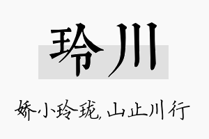 玲川名字的寓意及含义