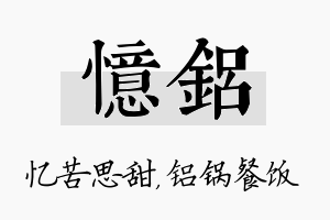 忆铝名字的寓意及含义