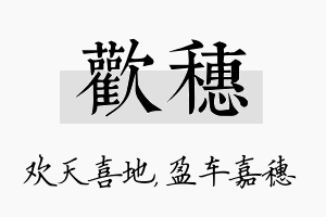 欢穗名字的寓意及含义