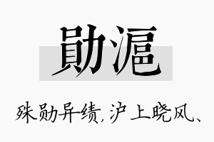 勋沪名字的寓意及含义