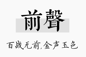 前声名字的寓意及含义