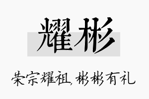 耀彬名字的寓意及含义