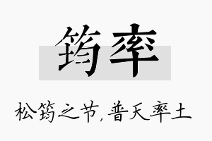 筠率名字的寓意及含义