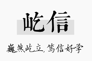 屹信名字的寓意及含义