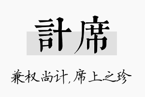 计席名字的寓意及含义