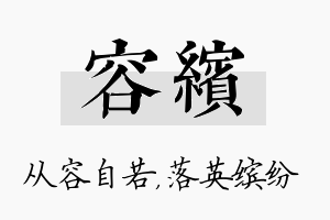 容缤名字的寓意及含义