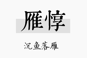 雁惇名字的寓意及含义