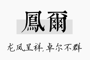 凤尔名字的寓意及含义