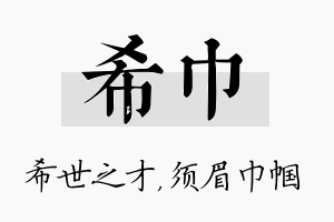 希巾名字的寓意及含义