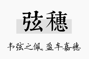 弦穗名字的寓意及含义