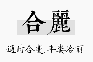 合丽名字的寓意及含义