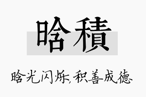 晗积名字的寓意及含义