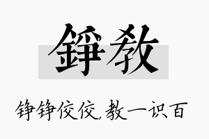 铮教名字的寓意及含义