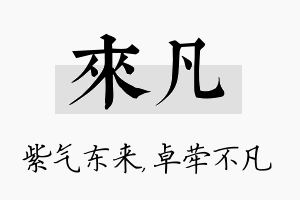 来凡名字的寓意及含义