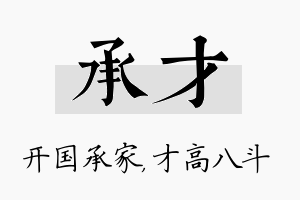 承才名字的寓意及含义