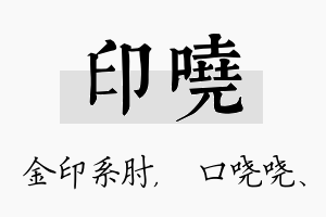 印哓名字的寓意及含义