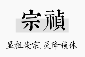 宗祯名字的寓意及含义